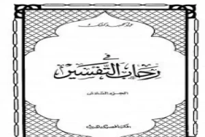 غلاف كتاب في رحاب التفسير - الجزء السادس بقلم عبدالحميد كشك غلاف كتاب في رحاب التفسير - الجزء السادس بقلم عبدالحميد كشك